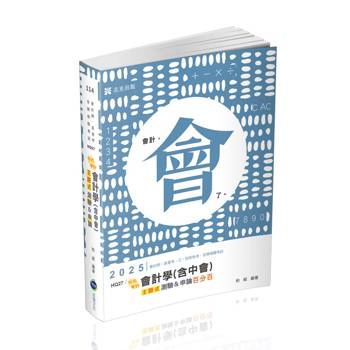會計學(含中會)主題式[測驗＋申論]百分百(會計師、高普考、三四等特考考試適用)
