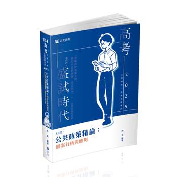 公共政策精論：個案分析與應用(高考‧三等特考‧退除役轉任考考試適用)