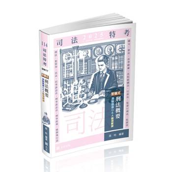 架構式刑法概要測驗題庫Q&A(司法四等、各類相關考試適用)