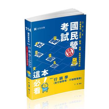 行銷學(含行銷管理、行銷管理學)(中華電信、台菸酒、經濟部國營事業、郵局、鐵路考試適用)