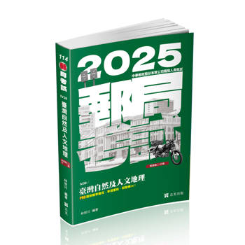 臺灣自然及人文地理(郵局考試專業職(二)外勤人員考試適用)