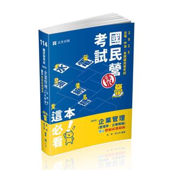 企業管理(管理學‧企業概論)：雙Q歷屆試題解析(台電新進僱員、國民營考試適用)