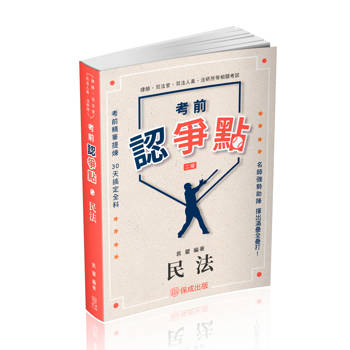 考前認爭點-民法-律師.司法官.高普特考.各類考試(保成)