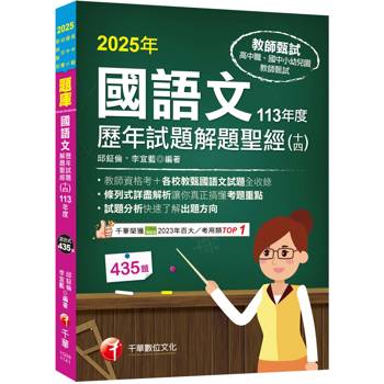 2025【各校試題全收錄】國語文歷年試題解題聖經(十四)113年度 (高中職/國中小/幼兒園教師甄試)