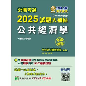 【電子書】公職考試2025試題大補帖【公共經濟學】（103~113年試題）（申論題型）