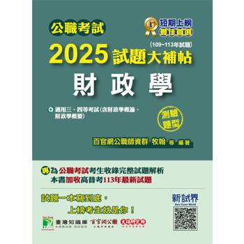 【電子書】公職考試2025試題大補帖【財政學（含財政學概論、財政學概要）】（109~113年試題）（測驗題型）