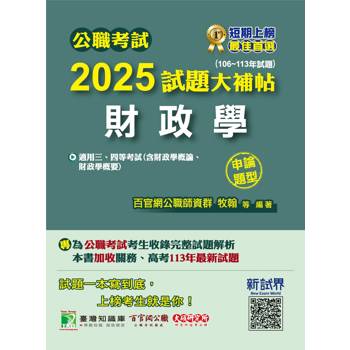 【電子書】公職考試2025試題大補帖【財政學（含財政學概論、財政學概要）】（106~113年試題）（申論題型）