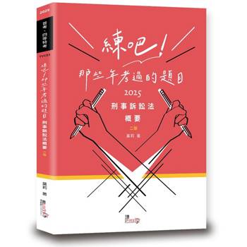 練吧！那些年考過的題目：刑事訴訟法概要(2版)