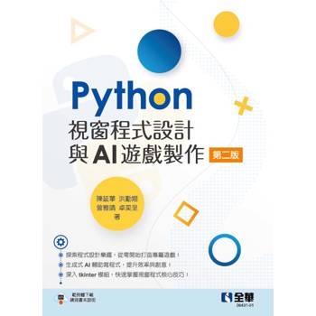 Python視窗程式設計與AI遊戲製作(第二版)