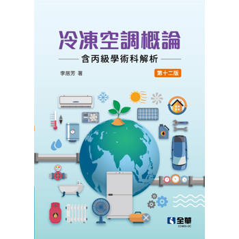 冷凍空調概論(含丙級學術科解析)(第十二版)