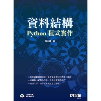 資料結構：Python程式實作