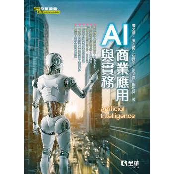 AI商業應用與實務