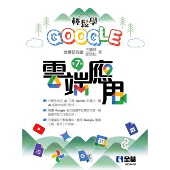 輕鬆學Google雲端應用(第七版)