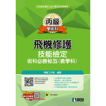 丙級飛機修護技能檢定術科必勝秘笈(含學科)(2025最新版)(附學科測驗卷)