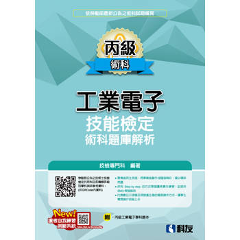 丙級工業電子技能檢定術科題庫解析(2025最新版)(附丙級工業電子學科題本)