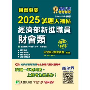 【電子書】國營事業2025試題大補帖經濟部新進職員【財會類】專業科目（108~113年試題）
