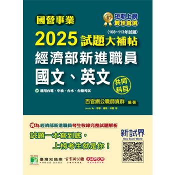 【電子書】國營事業2025試題大補帖經濟部新進職員【國文、英文】共同科目（108~113年試題）