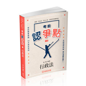 考前認爭點-行政法-律師.司法官.高普特考.各類考試(保成)