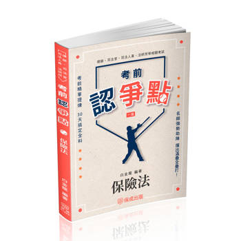 考前認爭點-保險法-律師.司法官.司法人員.法研所(保成)