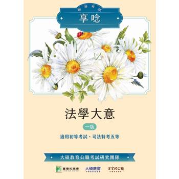 【電子書】初等考試享唸【法學大意】
