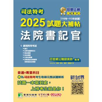 司法特考2025試題大補帖【法院書記官】普通＋專業(110~113年試題)