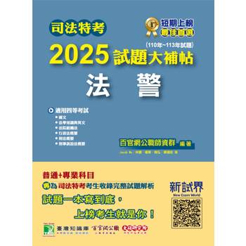 【電子書】司法特考2025試題大補帖【法警】普通+專業（110~113年試題）