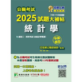 【電子書】公職考試2025試題大補帖【統計學（含統計學概要）】（108~113年試題）（申論題型）