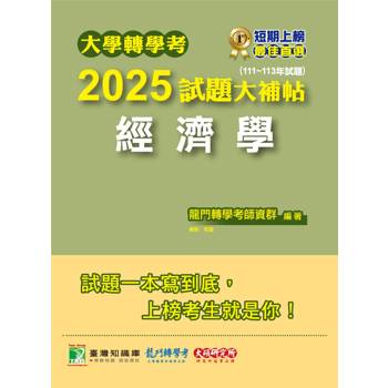 【電子書】大學轉學考2025試題大補帖【經濟學】（111~113年試題）