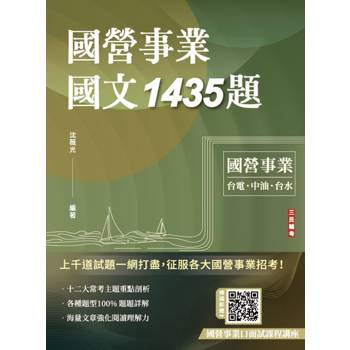 國營事業國文1435題(台電、中油、台水、捷運、菸酒、郵局，各大國營事業招考適用)(贈國營事業口面試