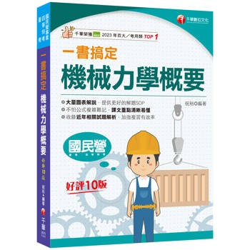 2025【圖表解說，提供解題SOP】一書搞定機械力學概要[十版][國民營/普考/各類四等特考]