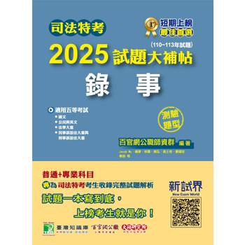 【電子書】司法特考2025試題大補帖【錄事】普通+專業（110~113年試題）（測驗題型）