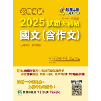 【電子書】公職考試2025試題大補帖【國文（含作文）】（110~113年試題）