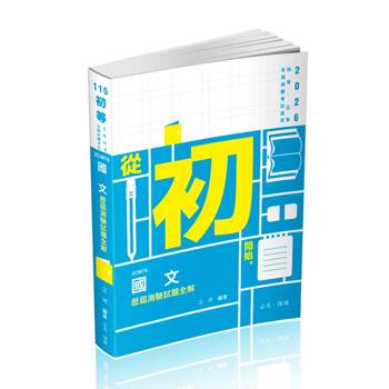 國文歷屆測驗試題全解(初等、各類特考考試適用)