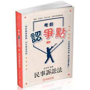 考前認爭點-民事訴訟法-律師.司法官.司法人員.法研所.高普特考(保成)