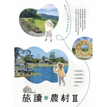 旅讀農村III: 漫步20個農村新風景