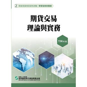 114期貨交易理論與實務(學習指南與題庫2)-期貨商業務員資格測驗