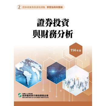 114證券投資與財務分析(學習指南與題庫2)-證券商業務員資格測驗