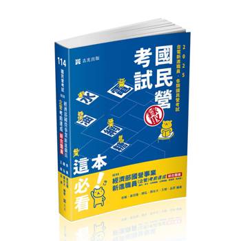 經濟部國營事業新進職員（企管）考前速成綜合題庫（國文、英文、法學緒論、企業概論、管理學、經濟學）(經濟部國營事業新進職員考試適用)