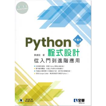Python程式設計：從入門到進階應用(第五版)