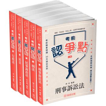 2025書記官爭點套書(保成)(共5本)