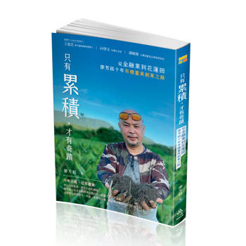 只有累積，才有奇蹟：從金融業到花蓮田，廖芳銘十年有機薑黃創業之路(一品)