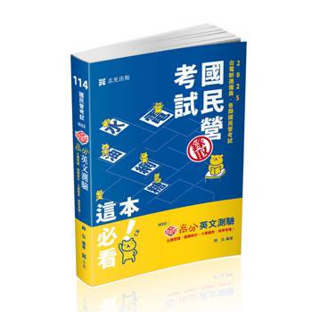 知識圖解：高分英文測驗(台電、中油、中鋼、台菸酒、郵局、經濟部國營事業、各類相關考試適用)