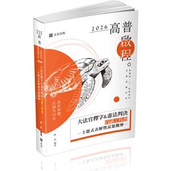 大法官釋字&憲法判決白話工具書：主題式表解暨試題觀摩(高普考‧三、四等特考‧警察‧司法‧司律‧各類相關考試適用)