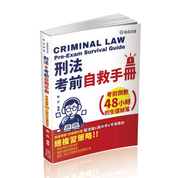 刑法考前自救手冊-考前倒數48小時的生還秘笈-司法特考.一般警察特考(保成)