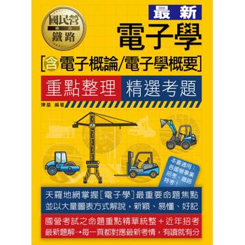 國民營招考電子學(含電子概論、電子學概要)重點整理＋精選考題