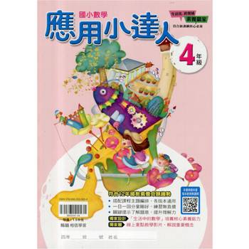 ｛贏家｝應用小達人（4年級）