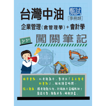中油僱用人員甄試(事務類)：2合1闖關筆記(專業科目) [全面導入線上題庫]