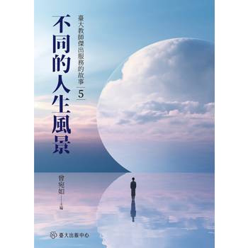 不同的人生風景：臺大教師傑出服務的故事5