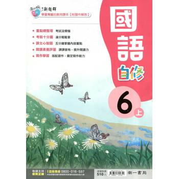 國小南一新超群自修國語六上｛114學年｝