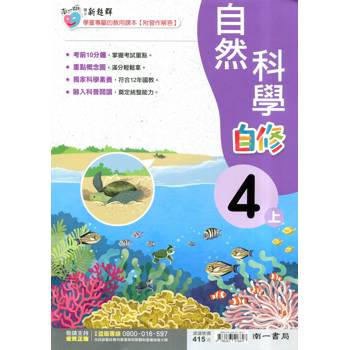 國小南一新超群自修自然四上｛114學年｝